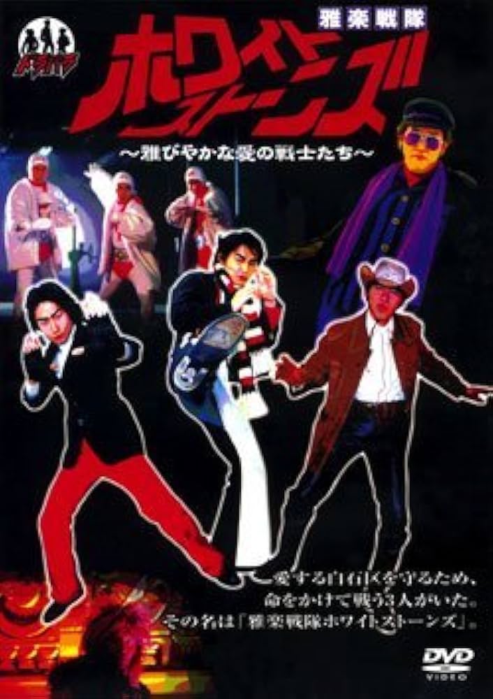 Amazon.co.jp: ドラバラ鈴井の巣DVD第1弾 雅楽戦隊ホワイトストーンズ