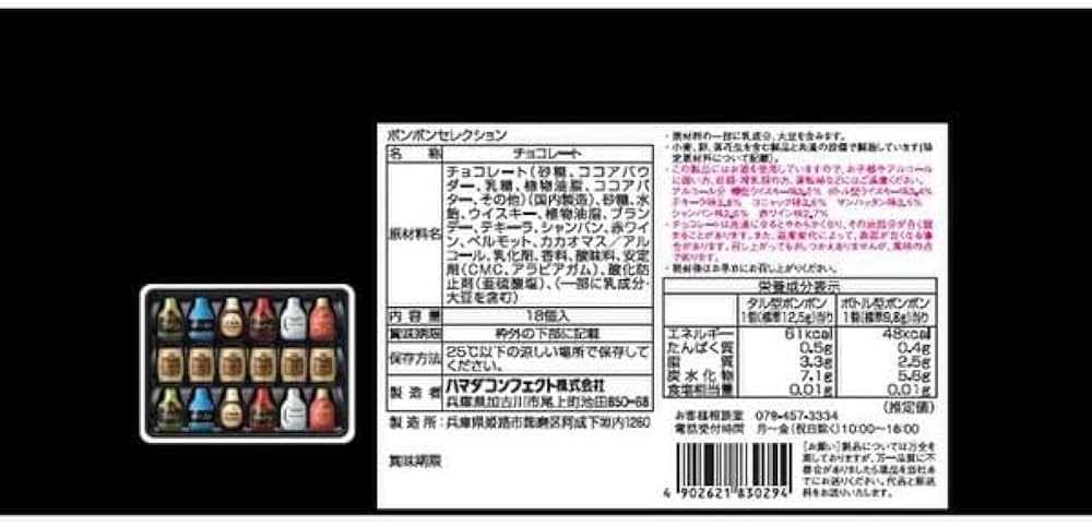 Amazon | ハマダ ボンボンセレクション 18個入 PSJBOX ウイスキー