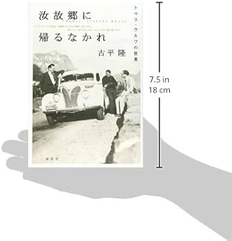 汝故郷に帰るなかれ: トマス・ウルフの世界 | 古平 隆 |本 | 通販 | Amazon