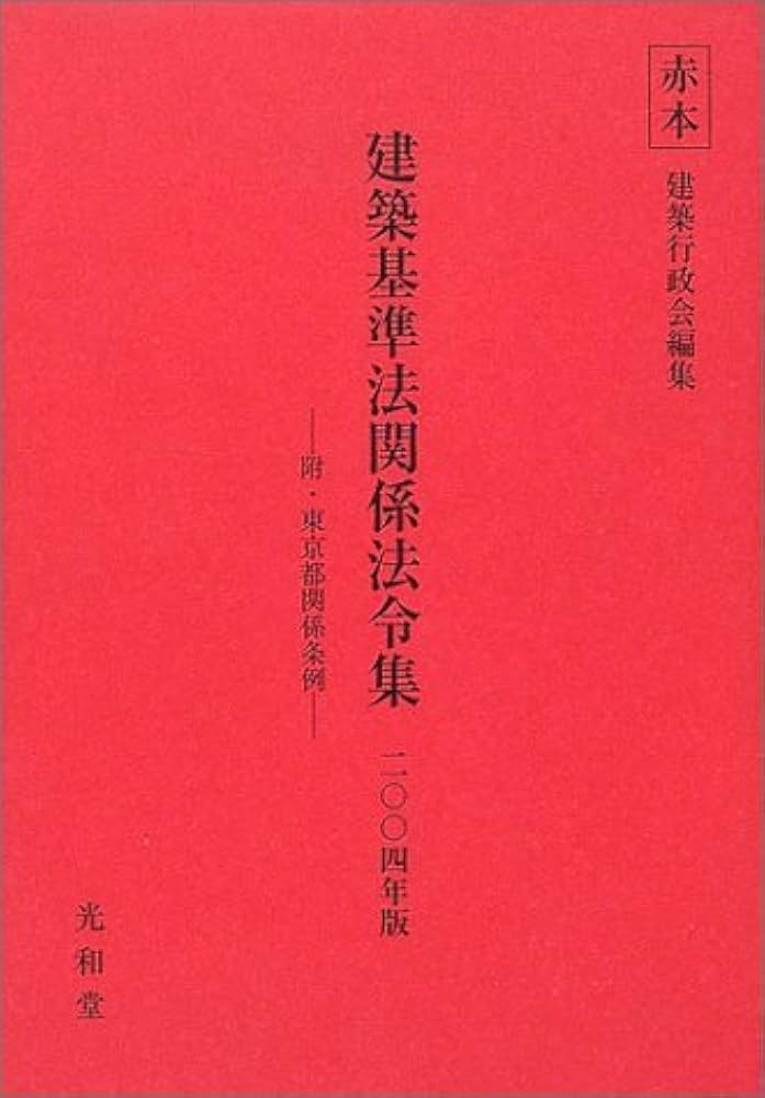 建築基準法関係法令集 2004年版: 附・東京都関係条例 | 建築行政会, 光