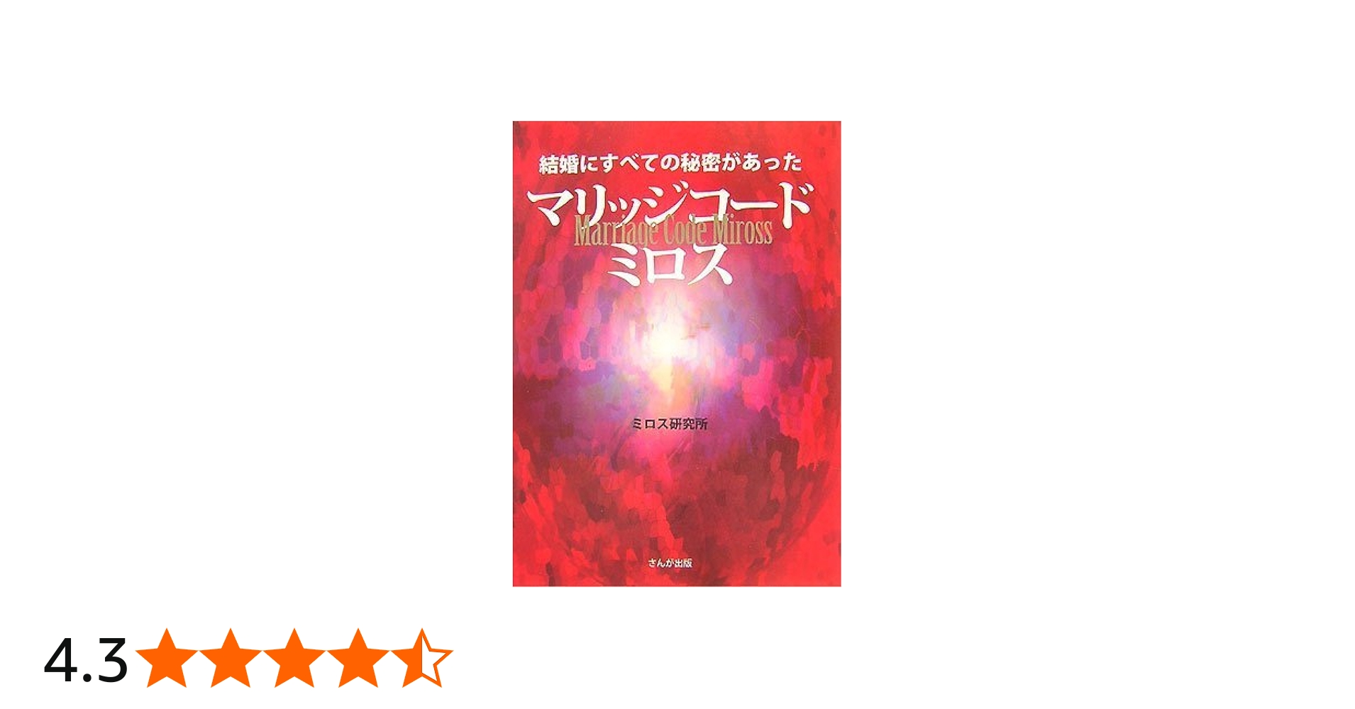 Amazon.co.jp: マリッジコード ミロス ― 結婚にすべての秘密があった