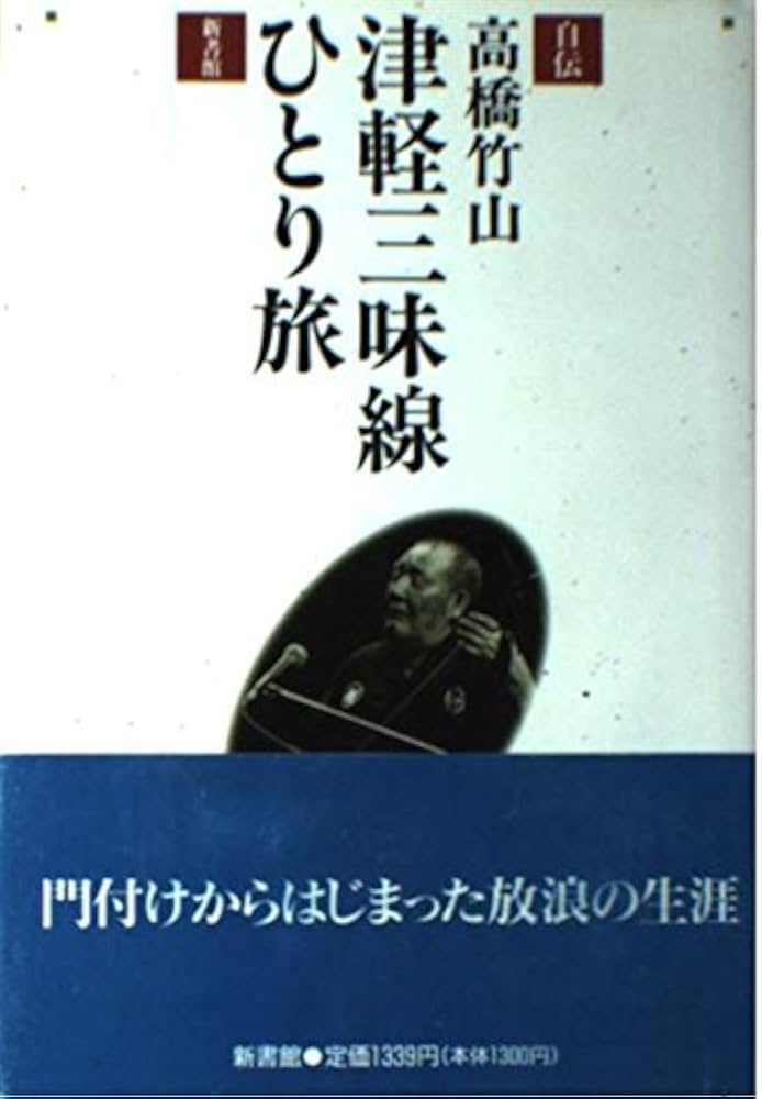 津軽三味線ひとり旅: 自伝 | 高橋 竹山 |本 | 通販 | Amazon