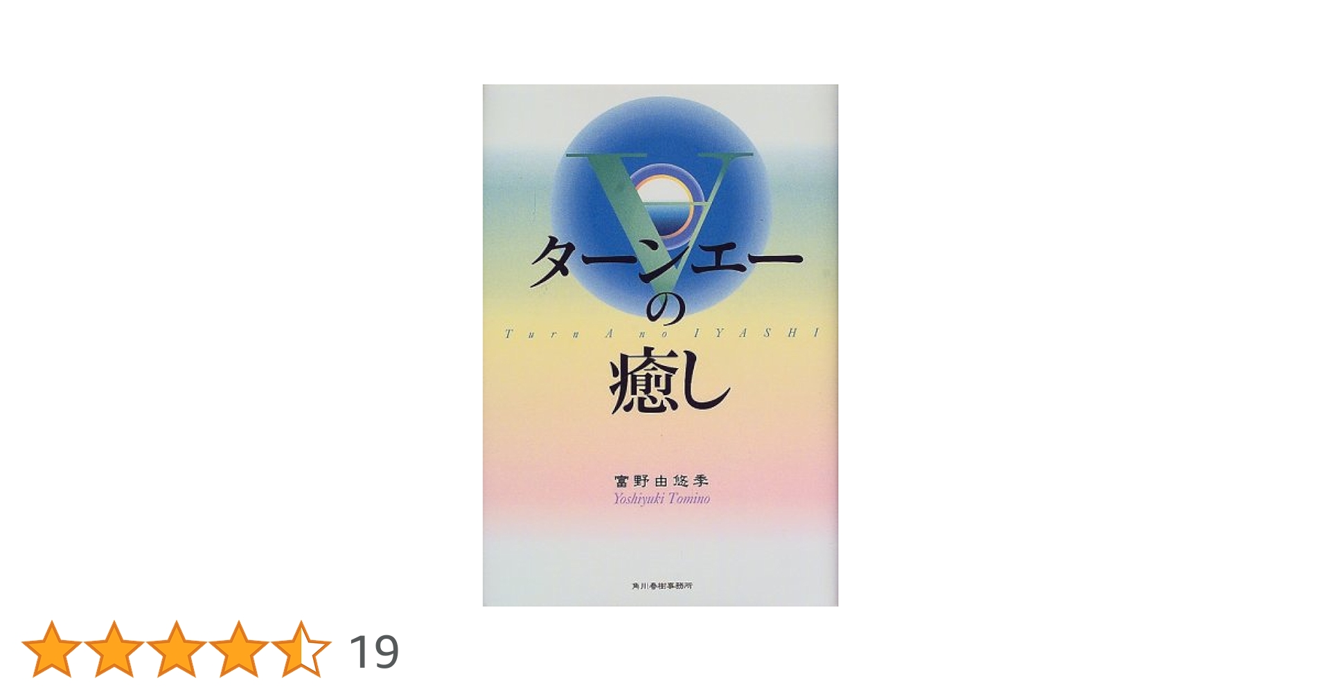 初版】ターンエーの癒し 富野由悠季 ターンエーの癒し | 富野 由悠季