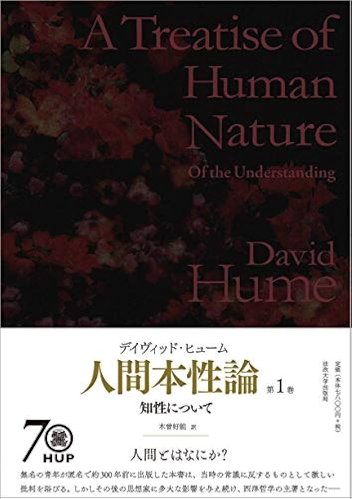人間本性論 第1巻〈普及版〉: 知性について | D.ヒューム, 木曾 好能