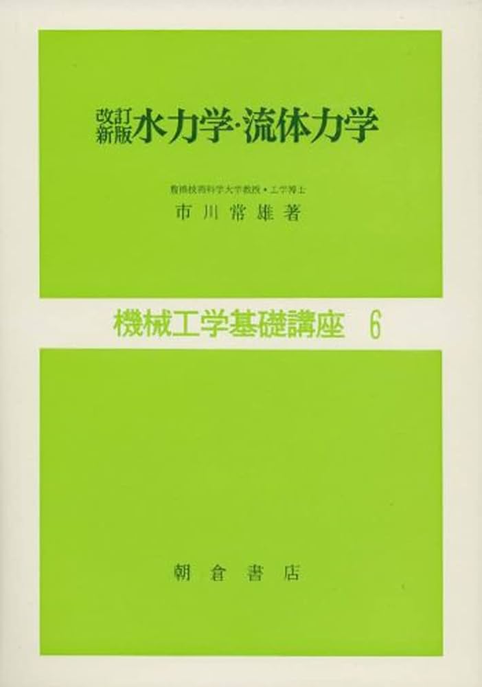 機械工学基礎講座 6 (6) 改訂新版 水力学・流体力学 | 市川 常雄 |本