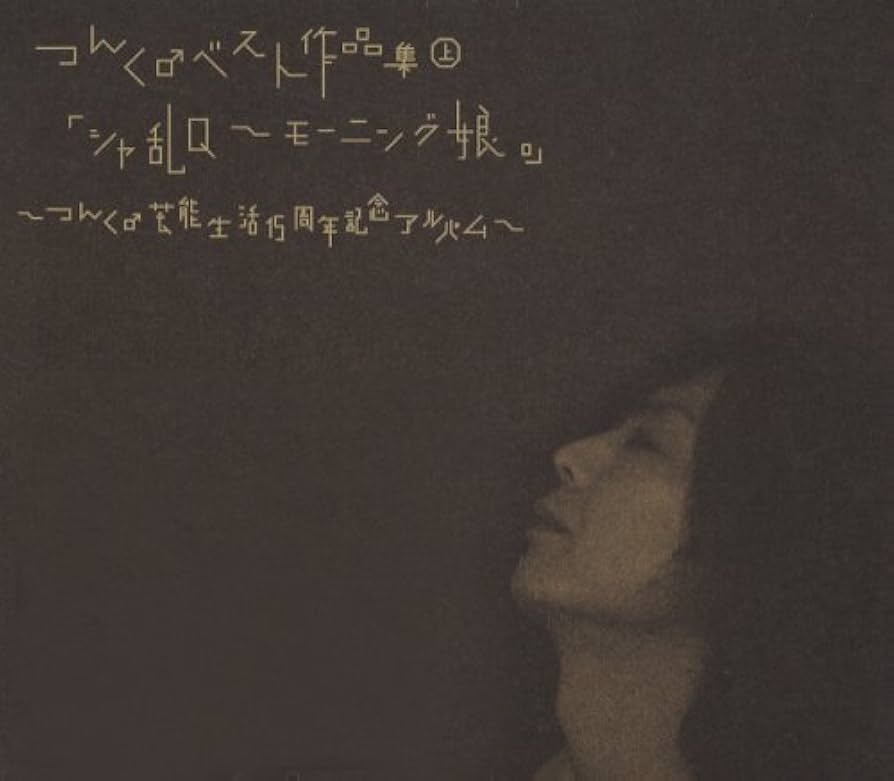 Amazon.co.jp: つんく♂ベスト作品集 上 「シャ乱Q~モーニング娘