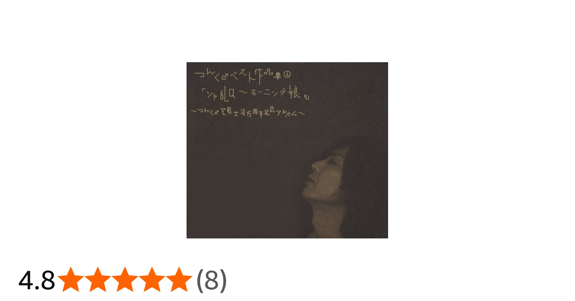 Amazon.co.jp: つんく♂ベスト作品集 上 「シャ乱Q~モーニング娘