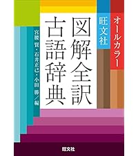 旺文社図解全訳古語辞典 | 宮腰賢, 石井正己, 小田勝 |本 | 通販 | Amazon