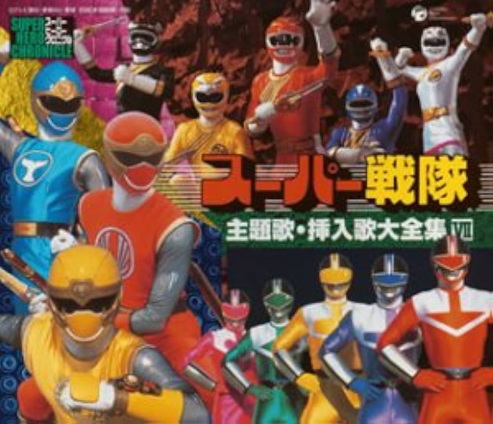 Amazon.co.jp: スーパーヒーロー・クロニクル スーパー戦隊 主題歌