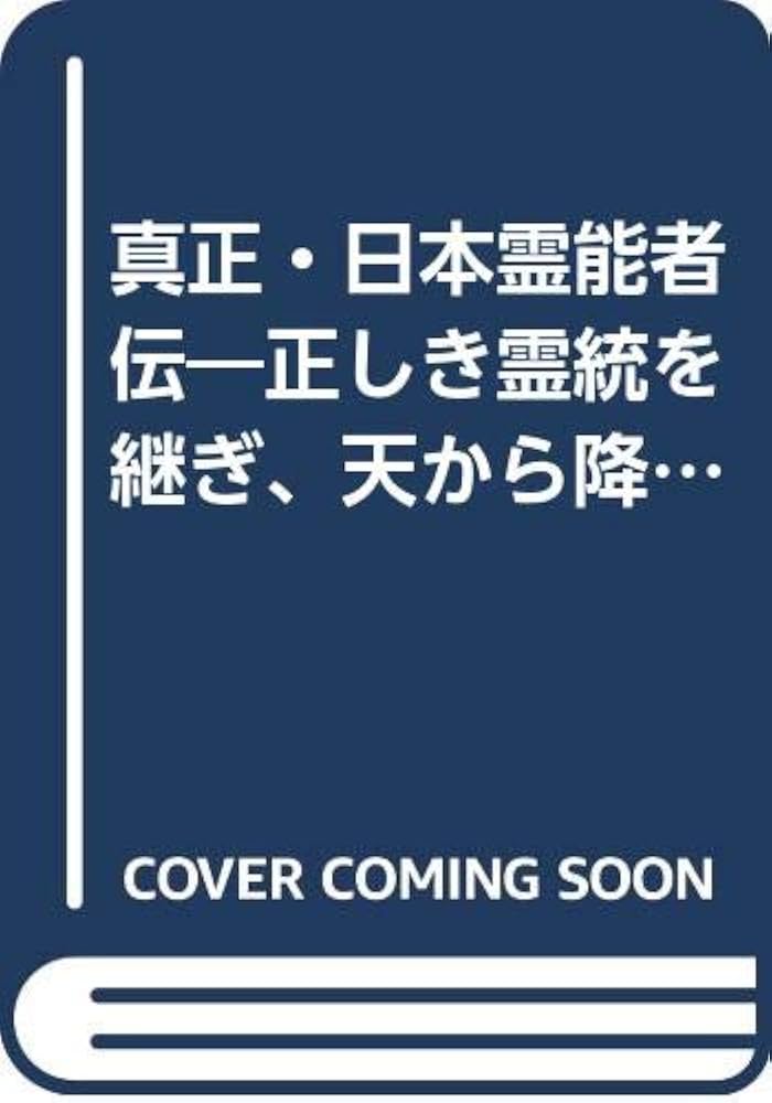 真正・日本霊能者伝―正しき霊統を継ぎ、天から降ろされた者たち