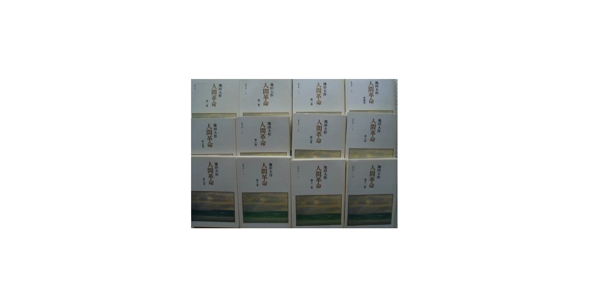 Amazon.co.jp: 人間革命 全12巻セット (聖教文庫) : 本