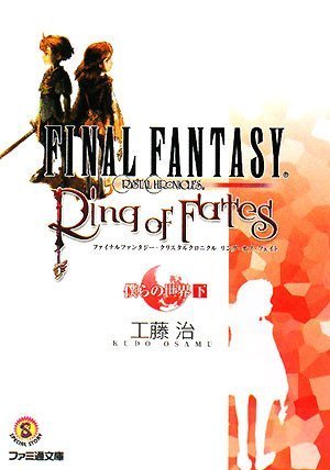 ファイナルファンタジー・クリスタルクロニクル リング・オブ