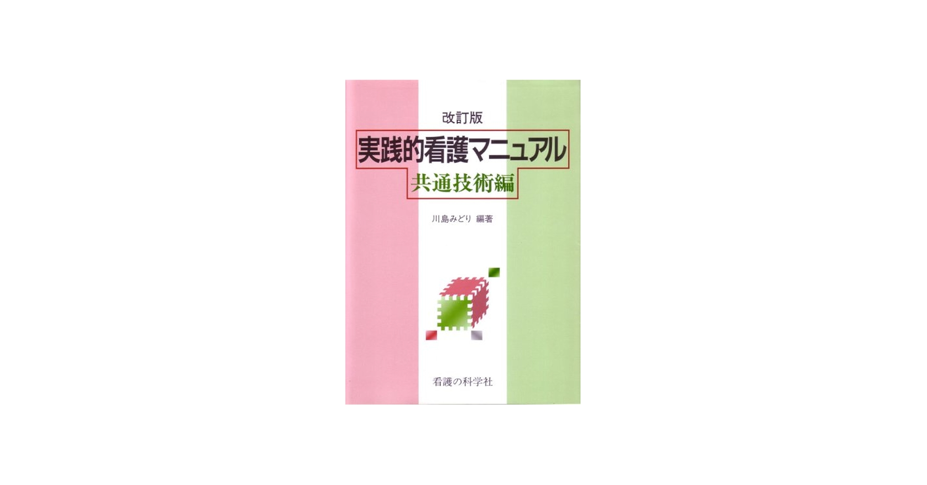実践的看護マニュアル 共通技術編 改訂版 | 川島 みどり |本 | 通販