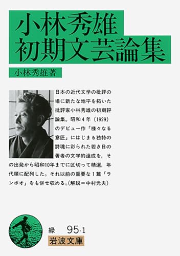小林秀雄初期文芸論集』｜感想・レビュー - 読書メーター