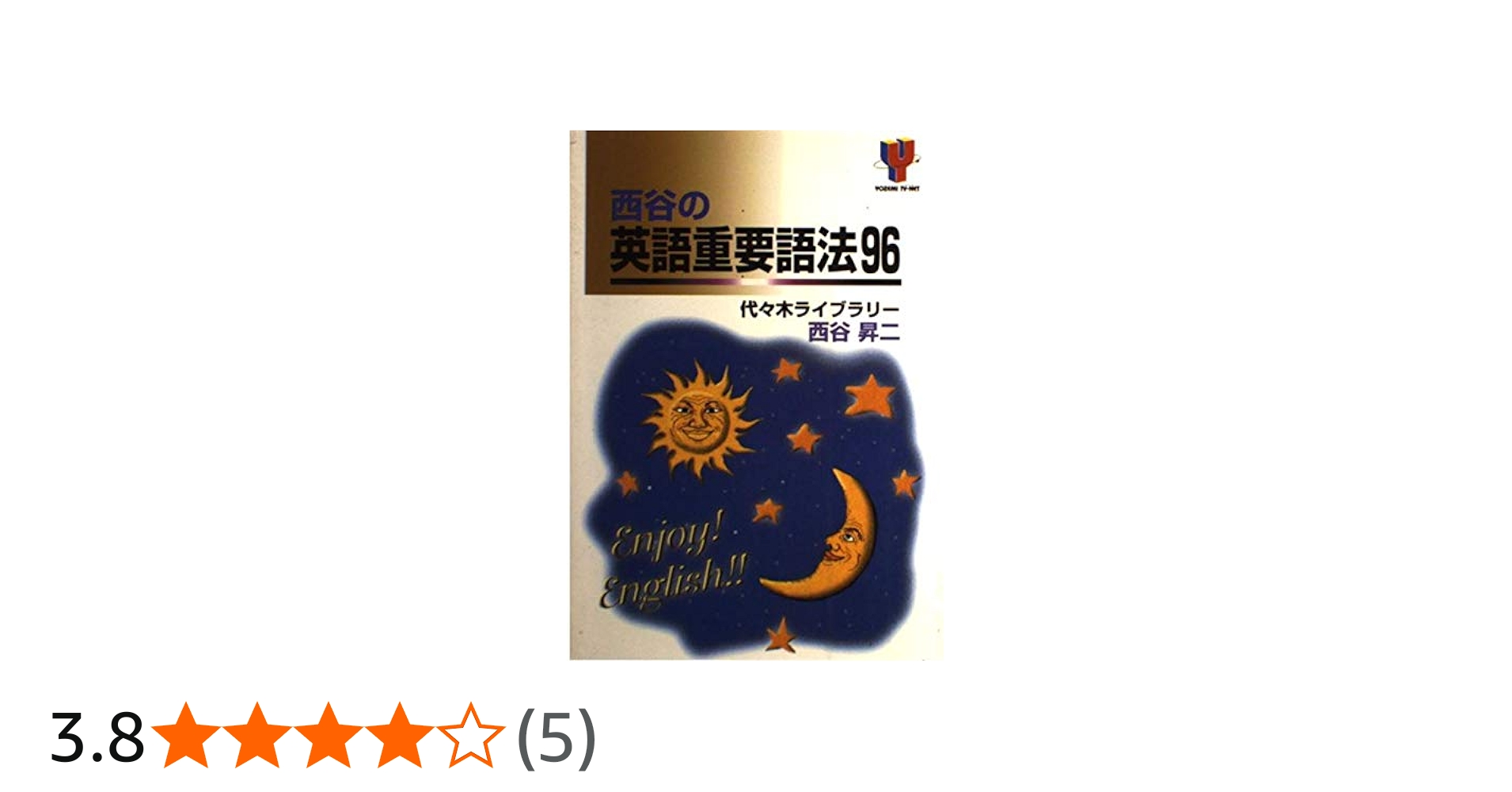 西谷の英語重要語法96 | 西谷 昇二 |本 | 通販 | Amazon