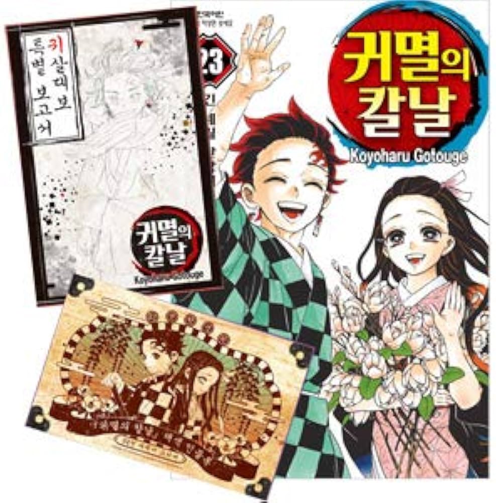 韓国語版）鬼滅の刃 23 限定版 (鬼殺隊報特別報告書+32人キャラクター