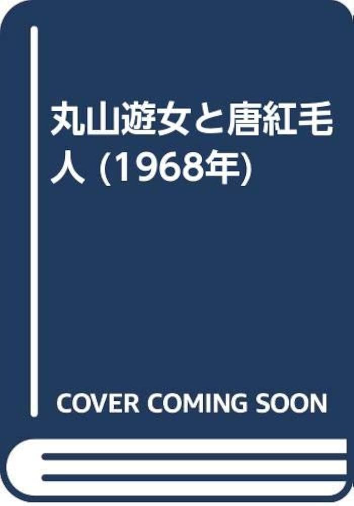 丸山遊女と唐紅毛人 (1968年) | 古賀 十二郎, 長崎学会, 永島 正一 |本