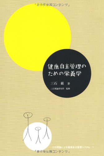 健康自主管理のための栄養学』｜感想・レビュー - 読書メーター