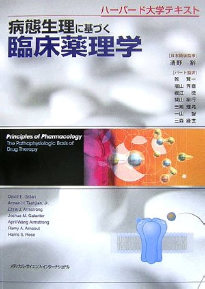 病態生理に基づく臨床薬理学: ハーバード大学テキスト | デービッド E