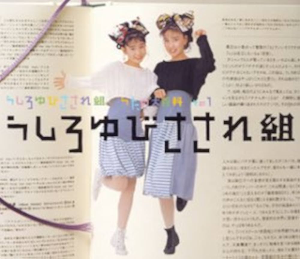 Amazon.co.jp: うしろゆびさされ組 うたの大百科 その1 うしろゆびささ