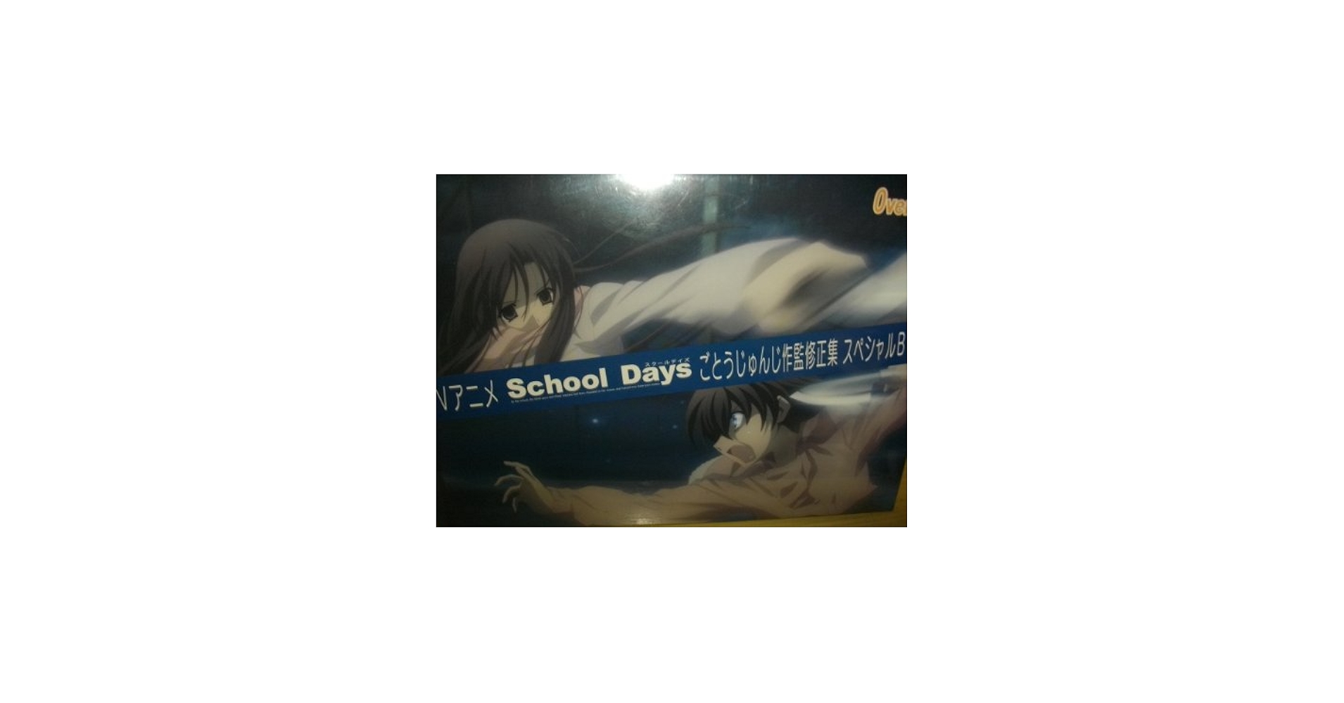Amazon.co.jp: TVアニメ School Days ごとうじゅんじ作監修正集