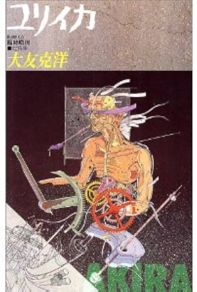 ユリイカ1988年8月臨時増刊号 総特集=大友克洋 |本 | 通販 | Amazon