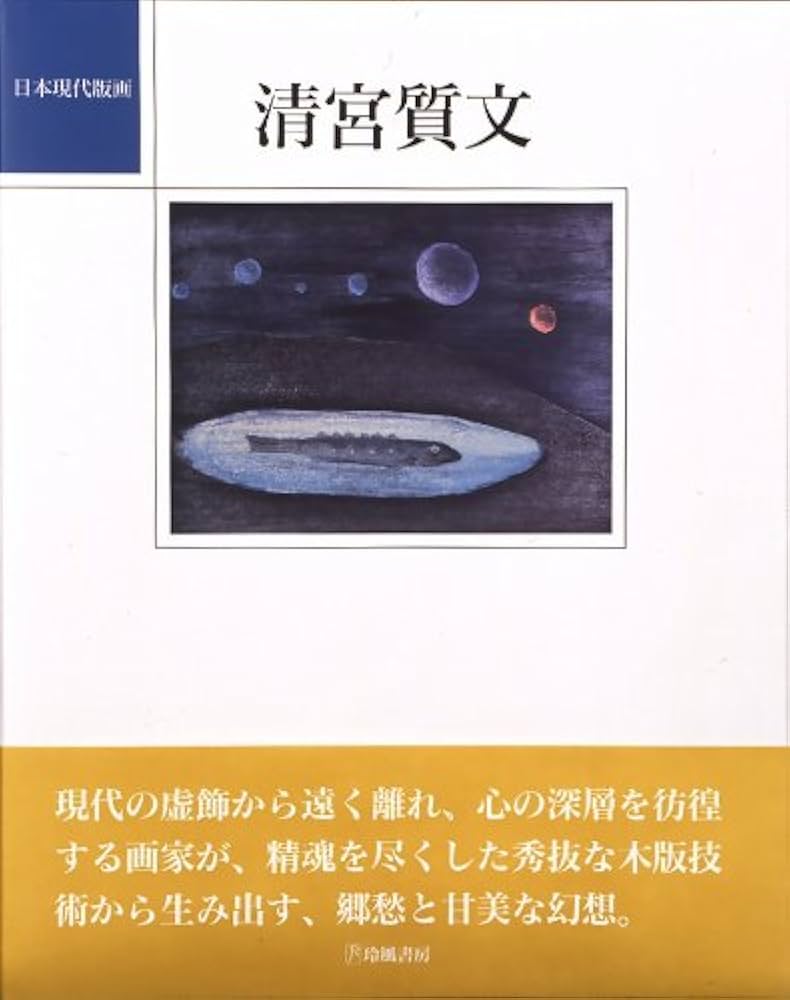 清宮質文 (日本現代版画) | 清宮 質文 |本 | 通販 | Amazon
