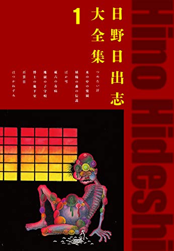 日野日出志 コンビニ本 全19冊セット 日野日出志 漫画 19冊セット