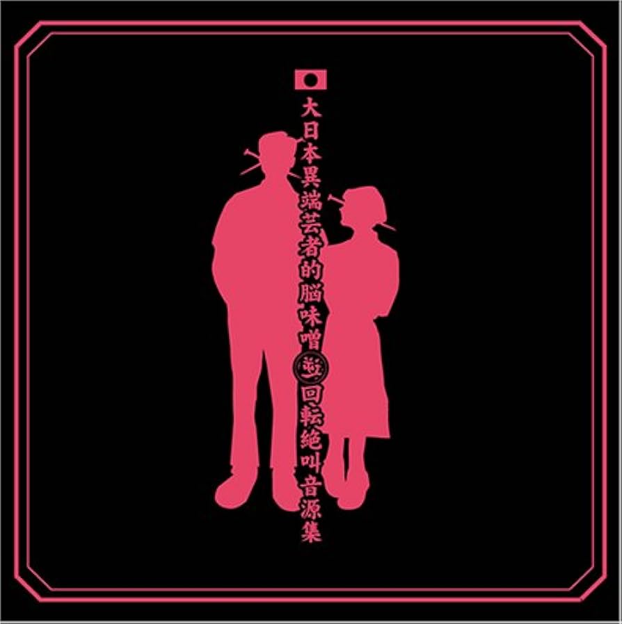 Amazon.co.jp: 大日本異端芸者的脳味噌逆回転絶叫音源集: ミュージック