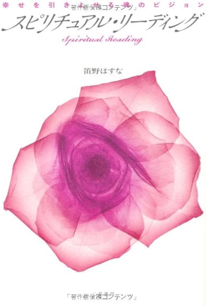 スピリチュアル・リーディング: 幸せを引きよせる魂のビジョン | 笛野