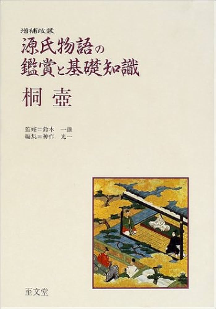 源氏物語の鑑賞と基礎知識 桐壷 増補改装 | 神作 光一 |本 | 通販 | Amazon