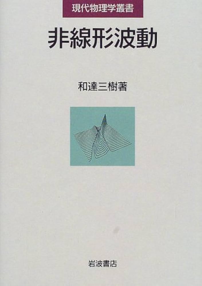 非線形波動 (現代物理学叢書) | 和達 三樹 |本 | 通販 | Amazon