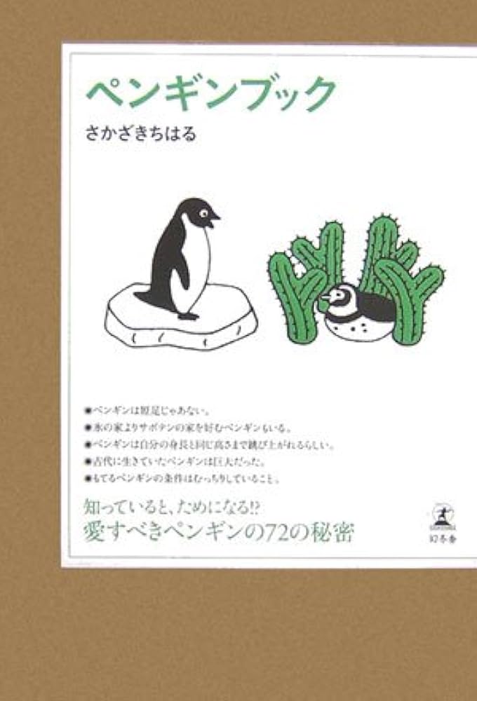 Amazon.com: ペンギンブック: 9784344012615: Chiharu Sakazaki: Books