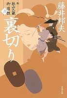 新・秋山久蔵御用控 (全24巻) Kindle版