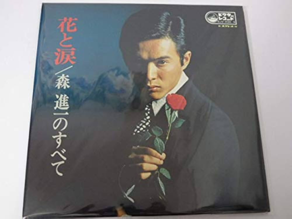 Amazon.co.jp: 森進一 花と涙 2枚組 LPレコード: ミュージック