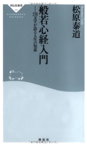 般若心経入門-276文字が語る人生の知恵』｜感想・レビュー - 読書メーター