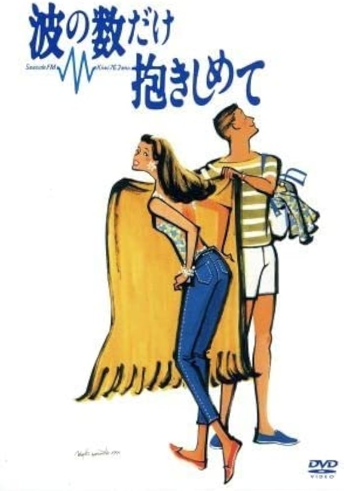 Amazon.co.jp: 波の数だけ抱きしめて／中山美穂,織田裕二,松下由樹
