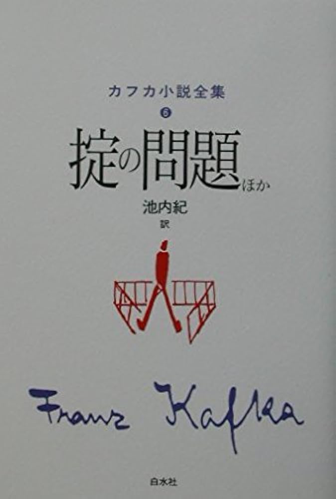 カフカ小説全集 6 | フランツ カフカ, Kafka,Franz, 紀, 池内 |本
