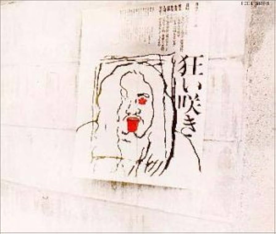 Amazon.co.jp: 狂い咲き - 岡林信康: ミュージック