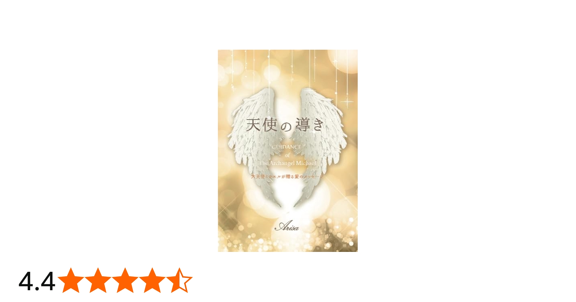 天使の導き ～大天使ミカエルが贈る愛のメッセージ～ | Arisa |本