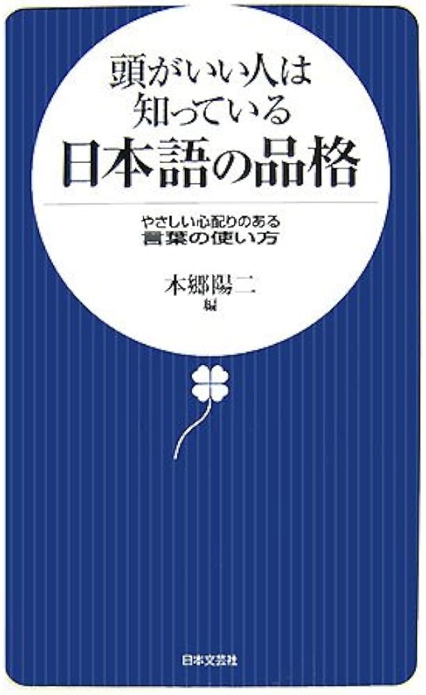 頭がいい人は知っている日本語の品格: やさしい心配りのある言葉の
