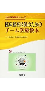 検体採取者のためのハンドブック (JAMT技術教本シリーズ) | 一般社団