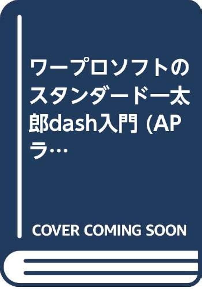 Amazon.co.jp: 一太郎dash入門: ワープロソフトのスタンダード (AP