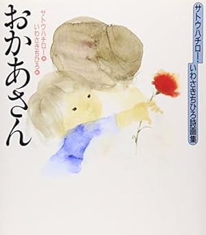 ちひろ 花の画集 | いわさき ちひろ, ちひろ美術館 |本 | 通販 | Amazon