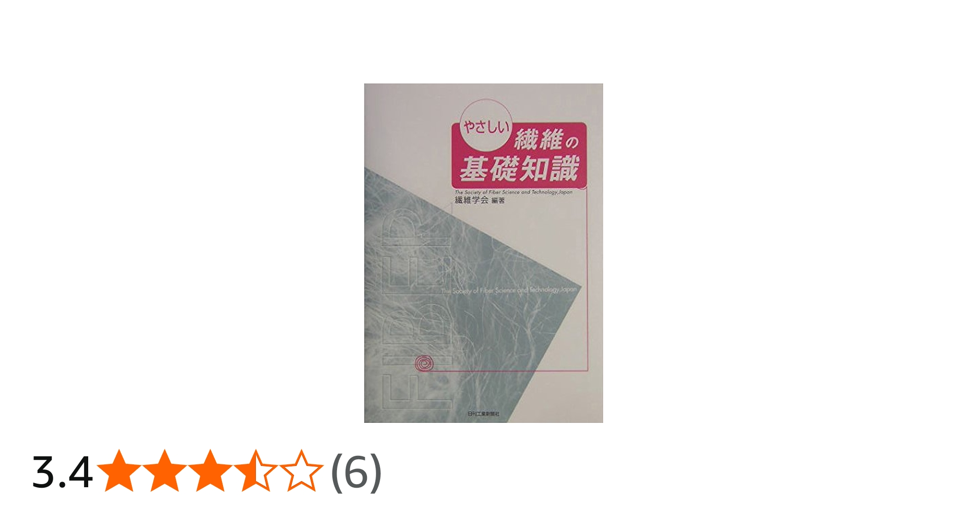 やさしい繊維の基礎知識 | 繊維学会 |本 | 通販 | Amazon