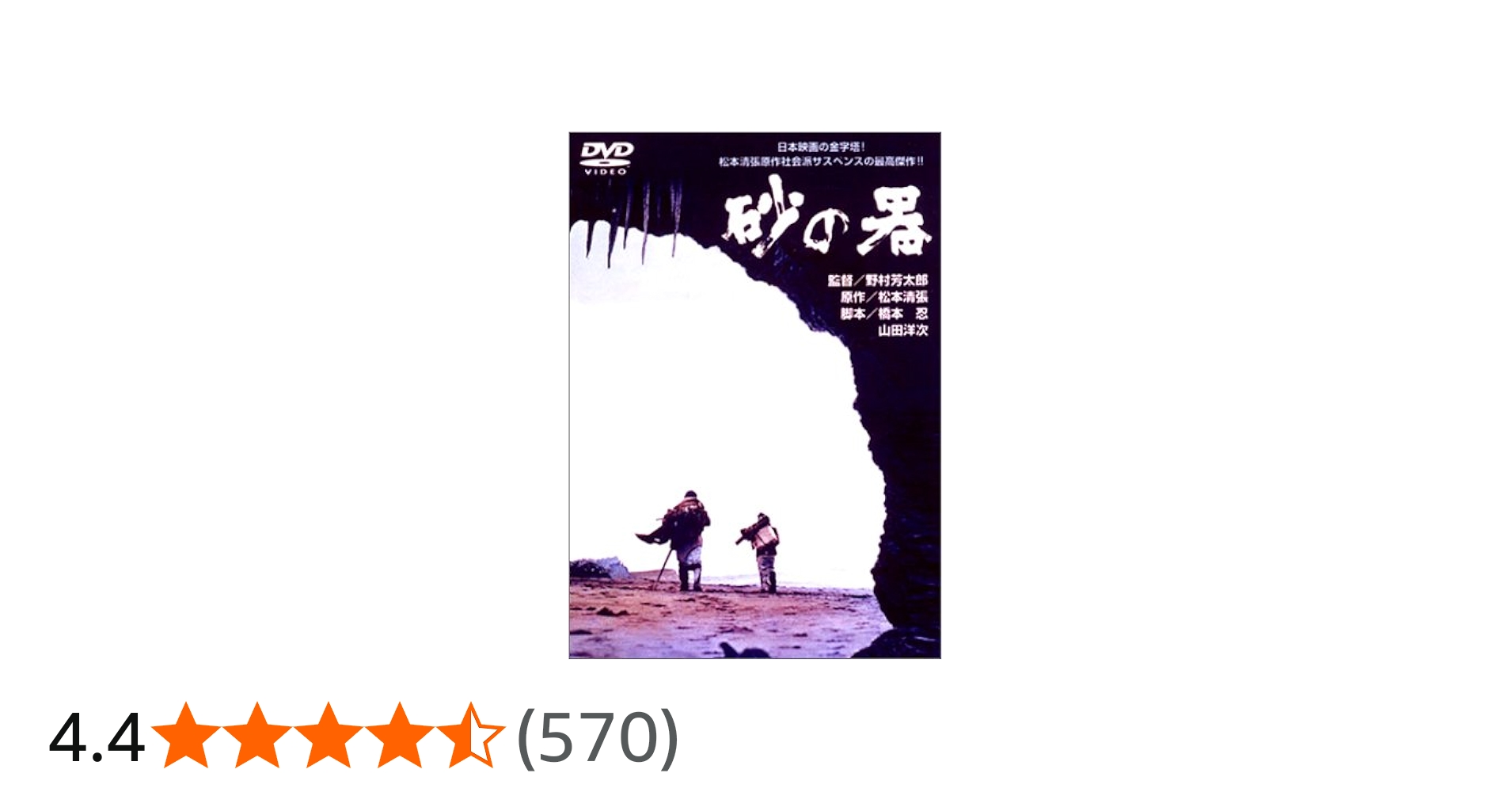 Amazon.co.jp: 砂の器 [DVD] : 丹波哲郎, 加藤剛, 森田健作, 島田陽子