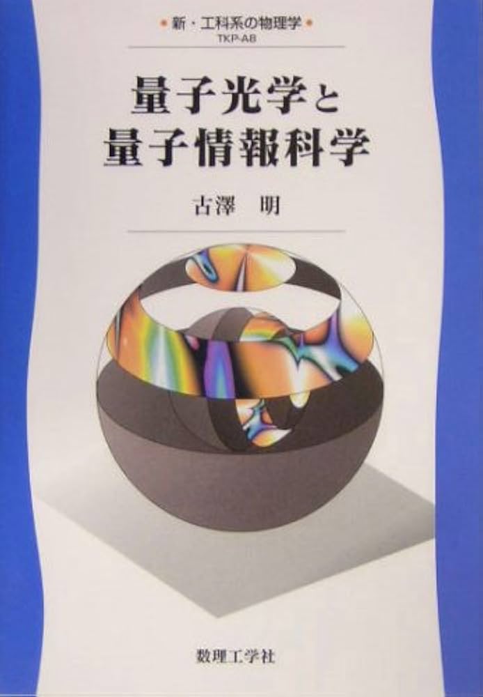 量子光学と量子情報科学 (新・工科系の物理学) | 古澤 明 |本 | 通販