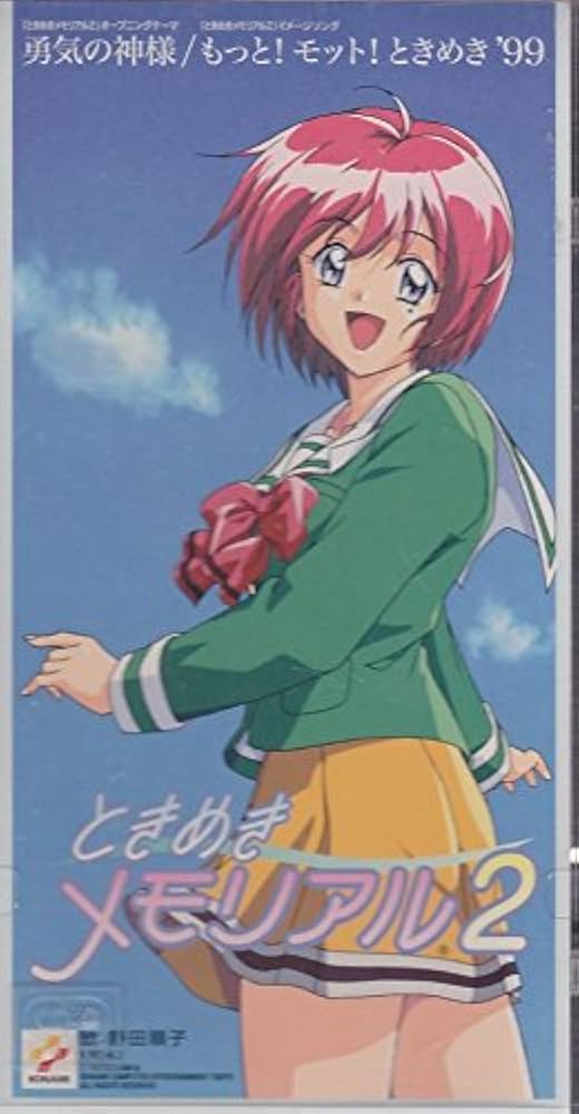 Amazon.co.jp: 勇気の神様 / もっと! モット! ときめき '99: ミュージック