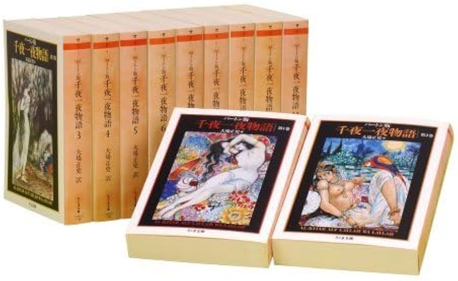 Amazon.co.jp: 千夜一夜物語 (全11巻セット) バートン版 (ちくま文庫