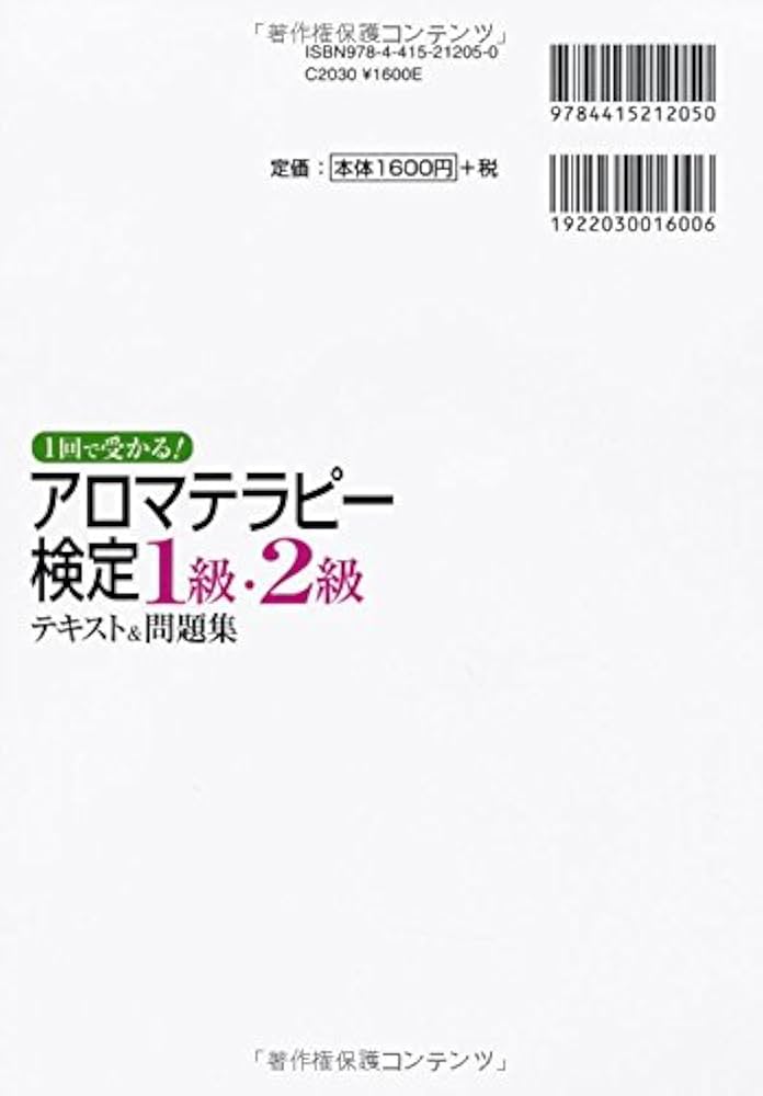 1回で受かる! アロマテラピー検定1級・2級テキスト&問題集 | 長谷川
